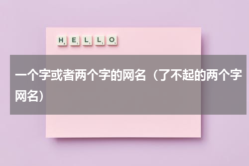 一个字或者两个字的网名（了不起的两个字网名）