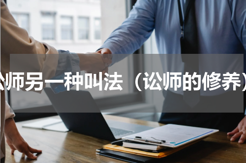 讼师另一种叫法（讼师的修养）