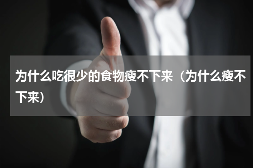 为什么吃很少的食物瘦不下来（为什么瘦不下来）