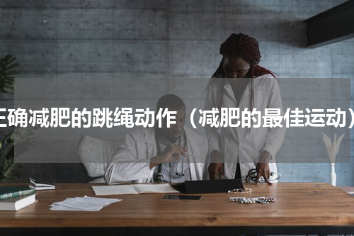 正确减肥的跳绳动作（减肥的最佳运动）