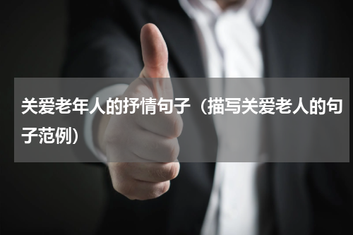 关爱老年人的抒情句子（描写关爱老人的句子范例）