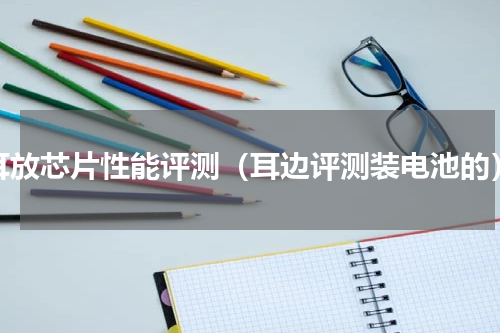 耳放芯片性能评测（耳边评测装电池的）