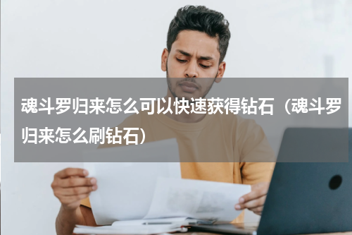魂斗罗归来怎么可以快速获得钻石（魂斗罗归来怎么刷钻石）
