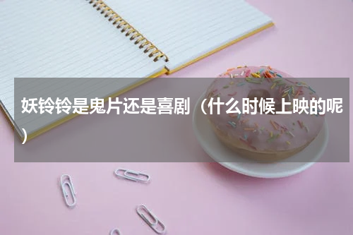 妖铃铃是鬼片还是喜剧（什么时候上映的呢）