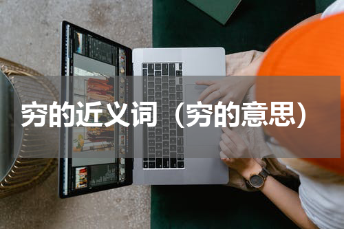 穷的近义词（穷的意思）