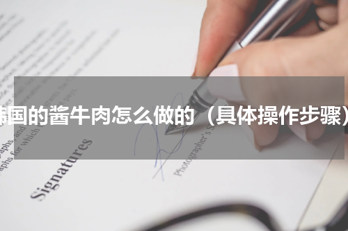 韩国的酱牛肉怎么做的（具体操作步骤）