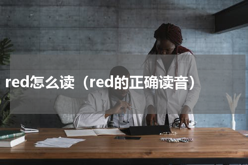 red怎么读（red的正确读音）
