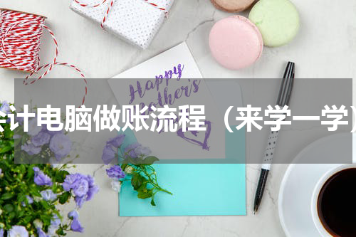 会计电脑做账流程（来学一学）