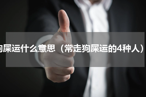 狗屎运什么意思（常走狗屎运的4种人）