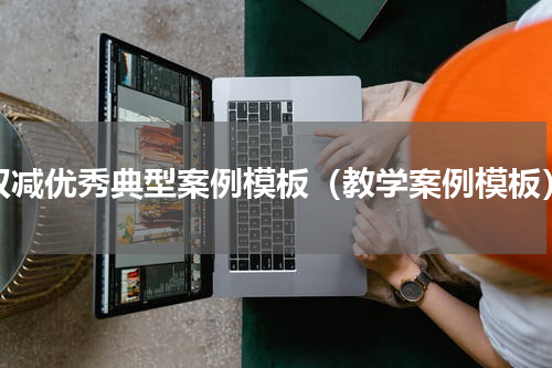 双减优秀典型案例模板（教学案例模板）