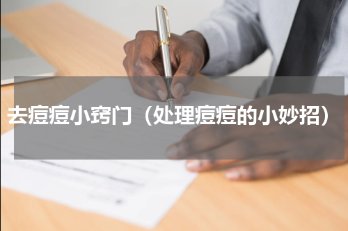 去痘痘小窍门（处理痘痘的小妙招）