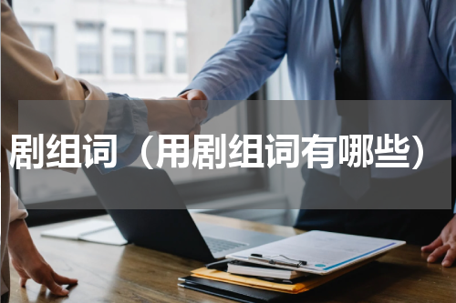 剧组词（用剧组词有哪些）