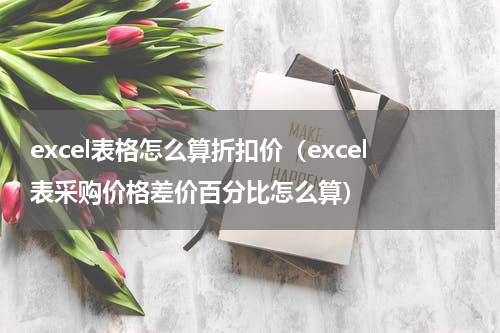 excel表格怎么算折扣价（excel表采购价格差价百分比怎么算）