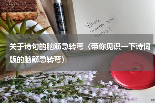 关于诗句的脑筋急转弯（带你见识一下诗词版的脑筋急转弯）