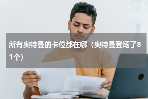 所有奥特曼的卡位都在哪（奥特曼登场了81个）