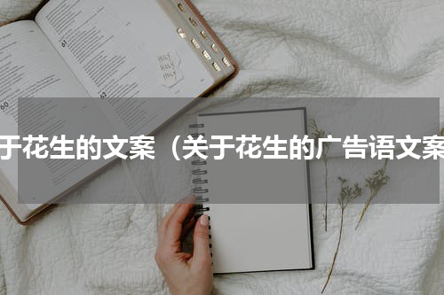 关于花生的文案（关于花生的广告语文案）