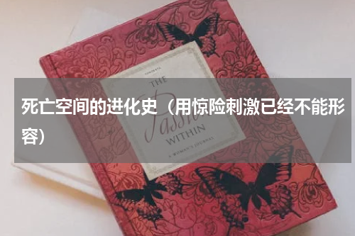 死亡空间的进化史（用惊险刺激已经不能形容）