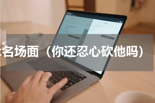 jk名场面（你还忍心砍他吗）