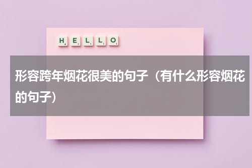 形容跨年烟花很美的句子（有什么形容烟花的句子）