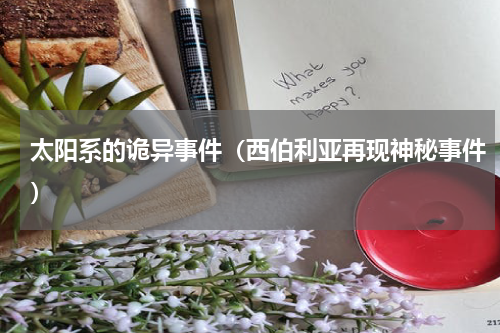 太阳系的诡异事件（西伯利亚再现神秘事件）