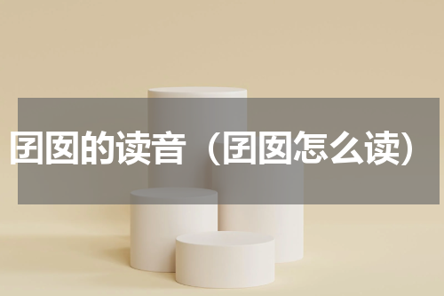 囝囡的读音（囝囡怎么读）