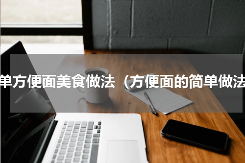 简单方便面美食做法（方便面的简单做法）