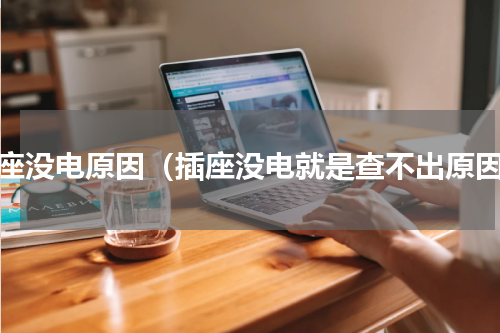 插座没电原因（插座没电就是查不出原因）