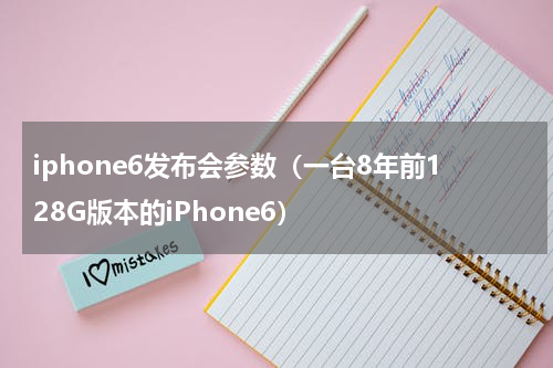 iphone6发布会参数（一台8年前128G版本的iPhone6）