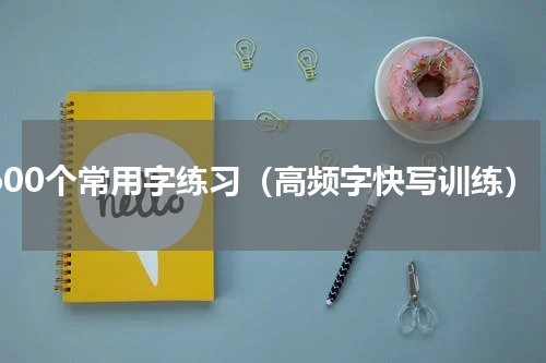 3600个常用字练习（高频字快写训练）