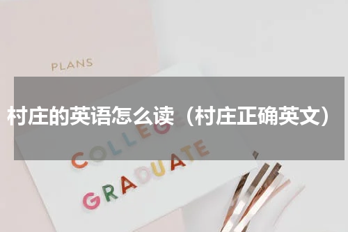 村庄的英语怎么读（村庄正确英文）