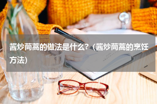 酱炒茼蒿的做法是什么?（酱炒茼蒿的烹饪方法）