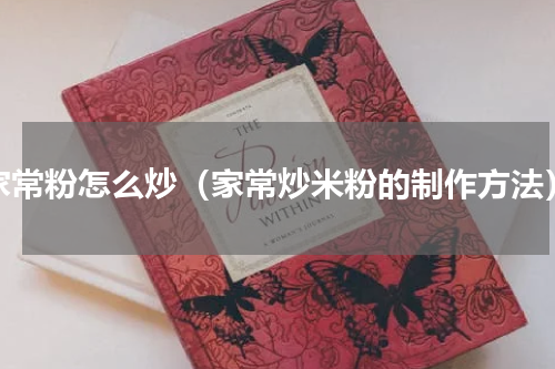 家常粉怎么炒（家常炒米粉的制作方法）