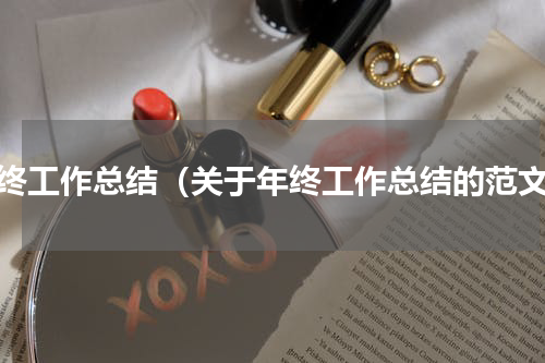 年终工作总结（关于年终工作总结的范文）