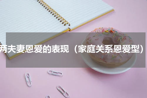 两夫妻恩爱的表现（家庭关系恩爱型）