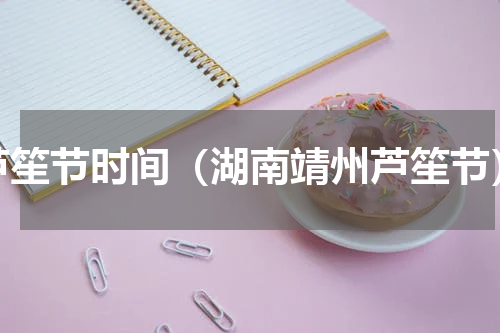 芦笙节时间（湖南靖州芦笙节）