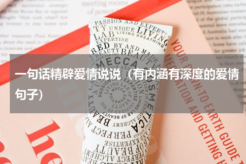 一句话精辟爱情说说（有内涵有深度的爱情句子）