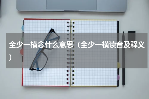 全少一横念什么意思（全少一横读音及释义）