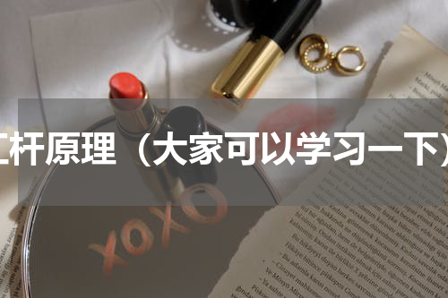 杠杆原理（大家可以学习一下）