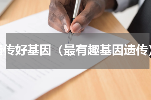 遗传好基因（最有趣基因遗传）