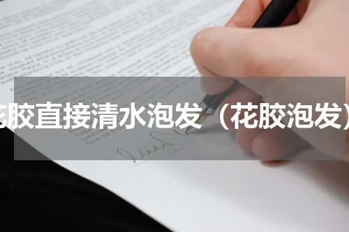 花胶直接清水泡发（花胶泡发）