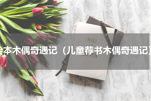 绘本木偶奇遇记（儿童荐书木偶奇遇记）