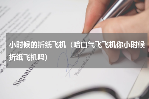 小时候的折纸飞机（哈口气飞飞机你小时候折纸飞机吗）