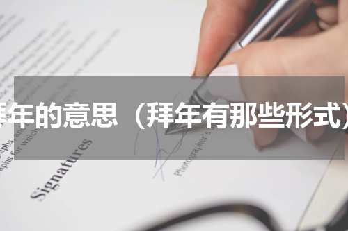 拜年的意思（拜年有那些形式）