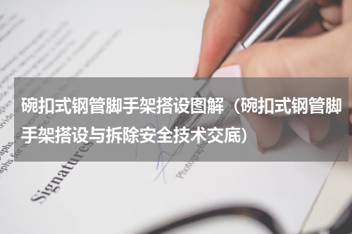 碗扣式钢管脚手架搭设图解（碗扣式钢管脚手架搭设与拆除安全技术交底）