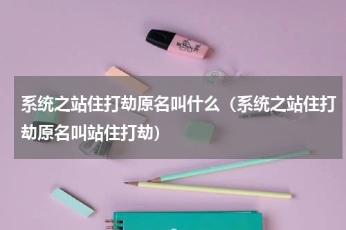 系统之站住打劫原名叫什么（系统之站住打劫原名叫站住打劫）