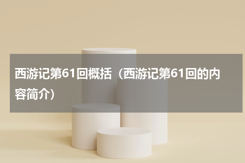 西游记第61回概括（西游记第61回的内容简介）