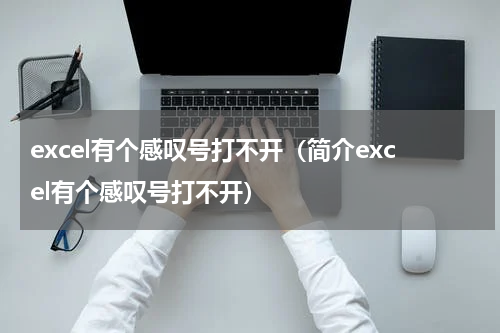 excel有个感叹号打不开（简介excel有个感叹号打不开）