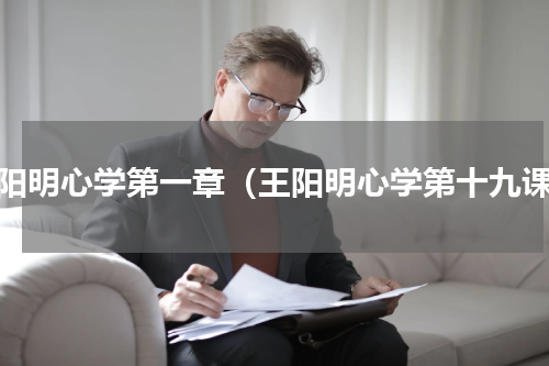王阳明心学第一章（王阳明心学第十九课）