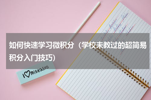 如何快速学习微积分（学校未教过的超简易积分入门技巧）
