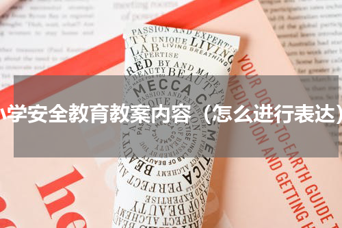 小学安全教育教案内容（怎么进行表达）